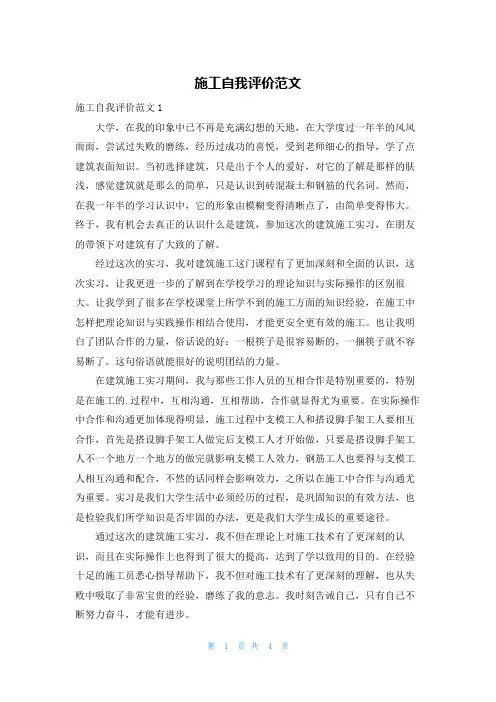 施工自我评价范文