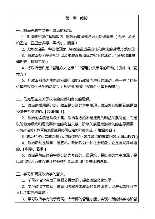 《政治学概论》复习资料(自考行政管理专科)
