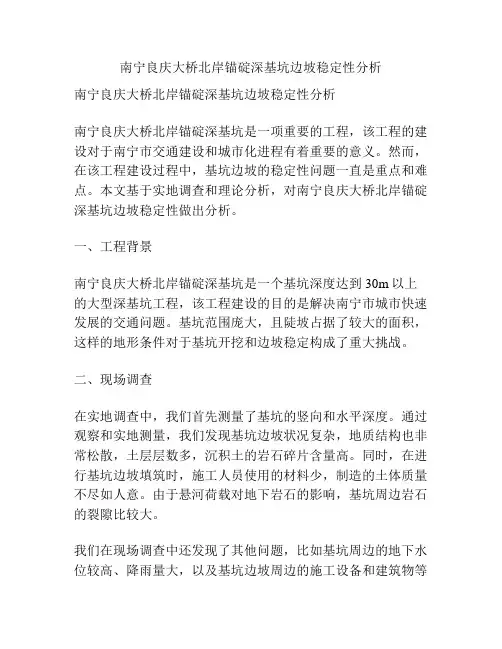 南宁良庆大桥北岸锚碇深基坑边坡稳定性分析