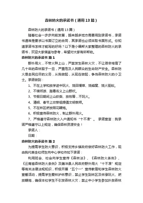 森林防火的承诺书（通用13篇）