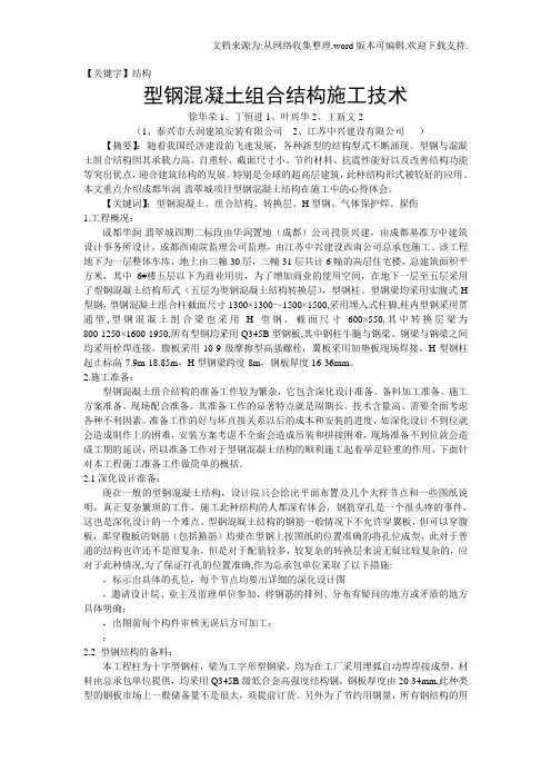 【结构】型钢混凝土组合结构施工技术