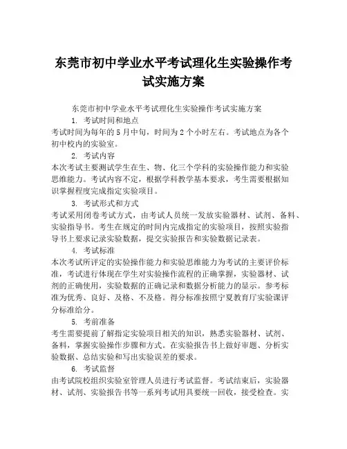 东莞市初中学业水平考试理化生实验操作考试实施方案