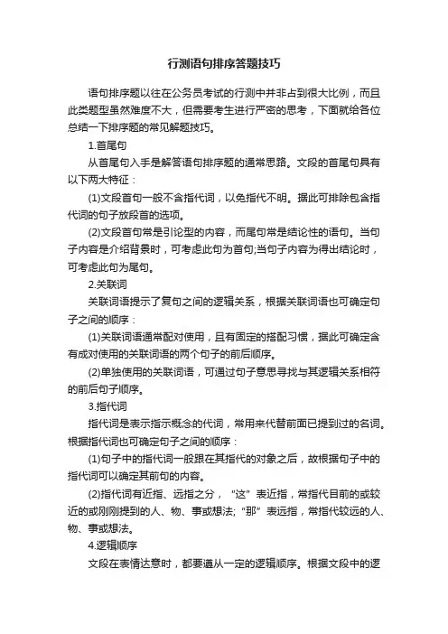 行测语句排序答题技巧