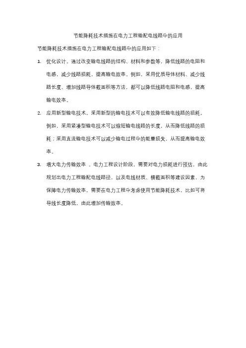 节能降耗技术措施在电力工程输配电线路中的应用