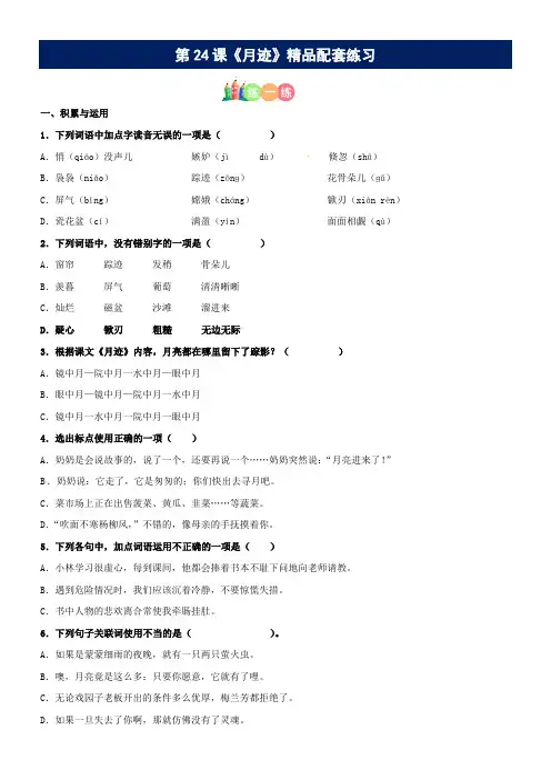 有答案-人教部编版五年级语文上册第24课《月迹》精品配套练习基础+阅读部编版五年级上册