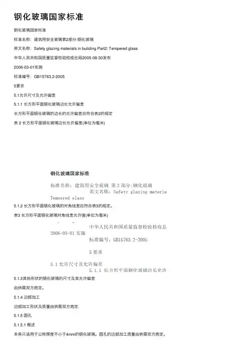 钢化玻璃国家标准