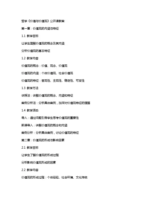 哲学《价值与价值观》公开课教案