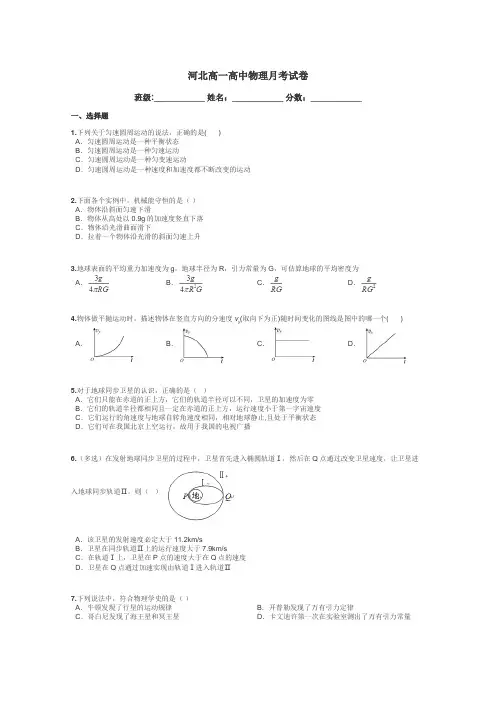 河北高一高中物理月考试卷带答案解析
