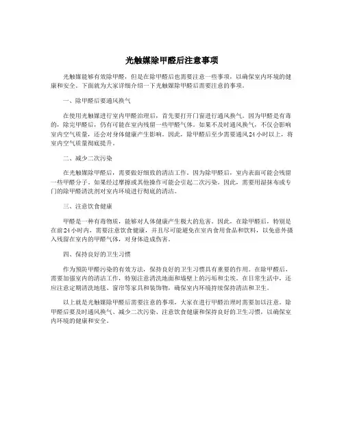 光触媒除甲醛后注意事项