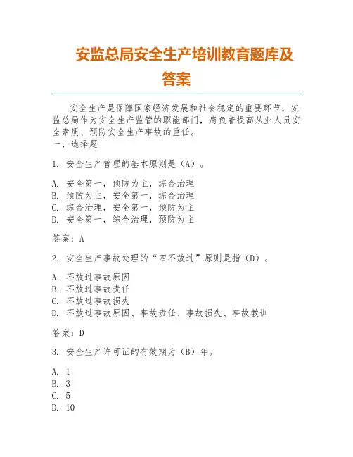安监总局安全生产培训教育题库及答案