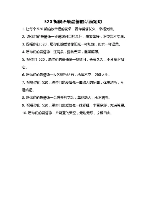 520祝福语最温馨的话简短句