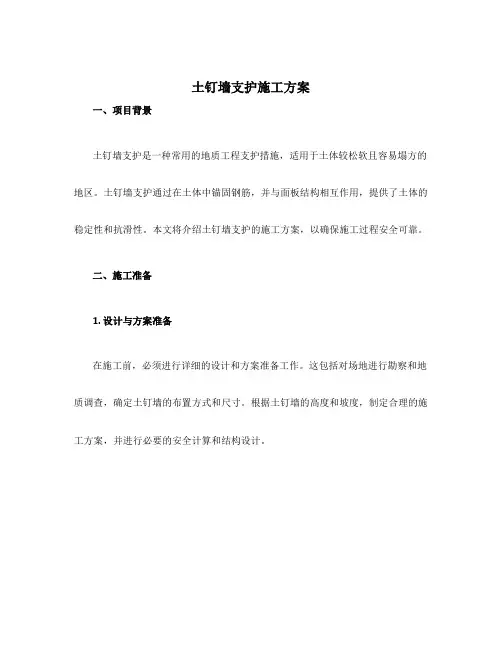 土钉墙支护施工方案