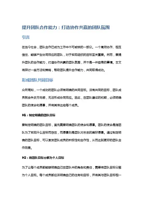 提升团队合作能力：打造协作共赢的团队氛围