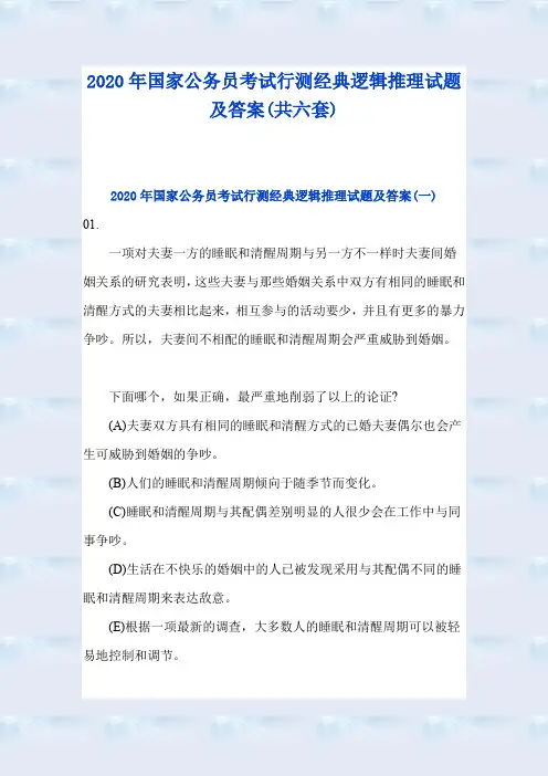 2020年国家公务员考试行测经典逻辑推理试题及答案(共六套)