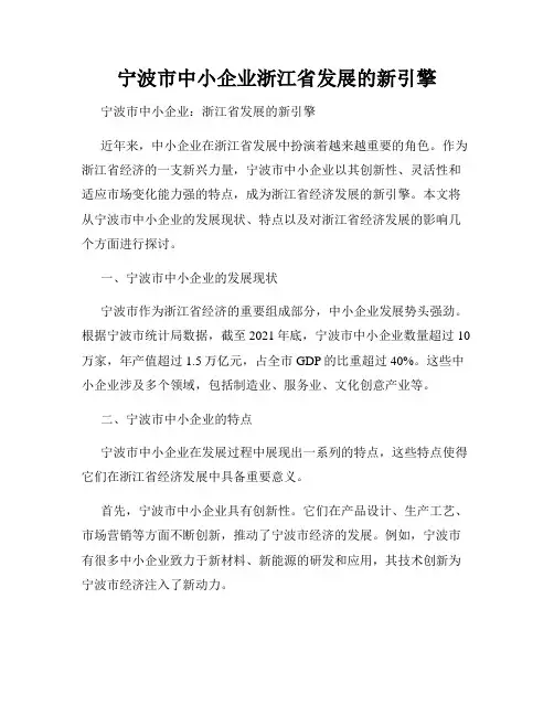 宁波市中小企业浙江省发展的新引擎