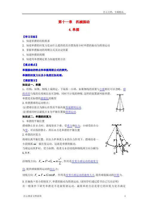 【人教版】选修3-4物理：11.4《单摆》导学案(含答案)