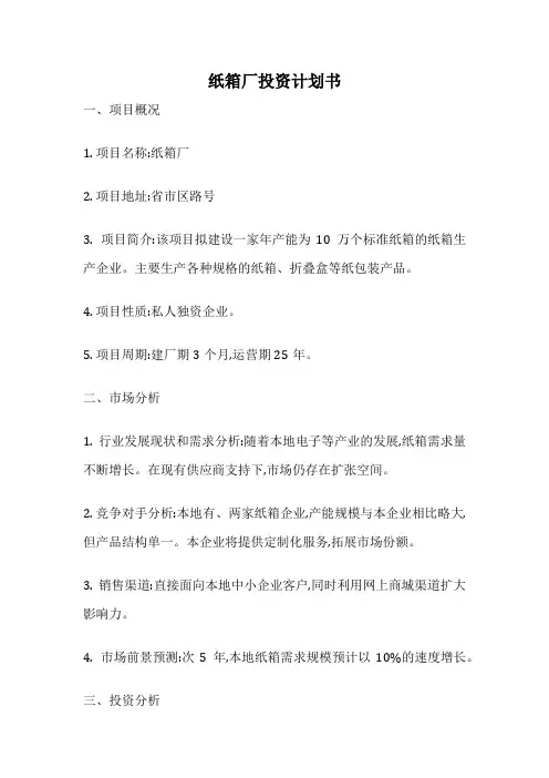 纸箱厂投资计划书