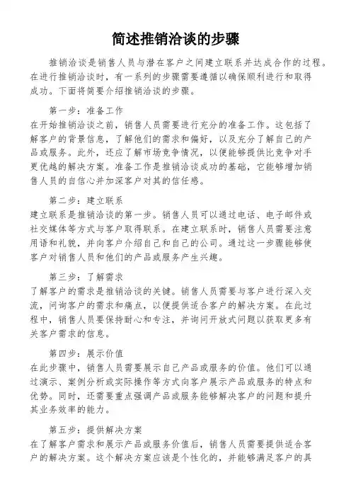 简述推销洽谈的步骤