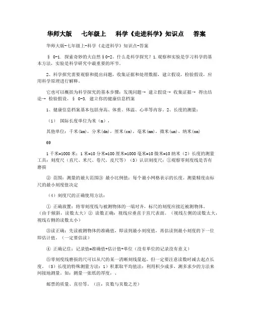 华师大版   七年级上   科学《走进科学》知识点   答案