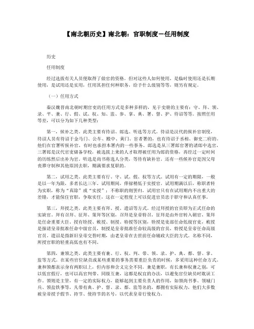 【南北朝历史】南北朝：官职制度-任用制度