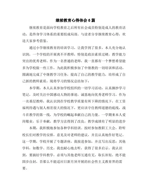 继续教育心得体会6篇