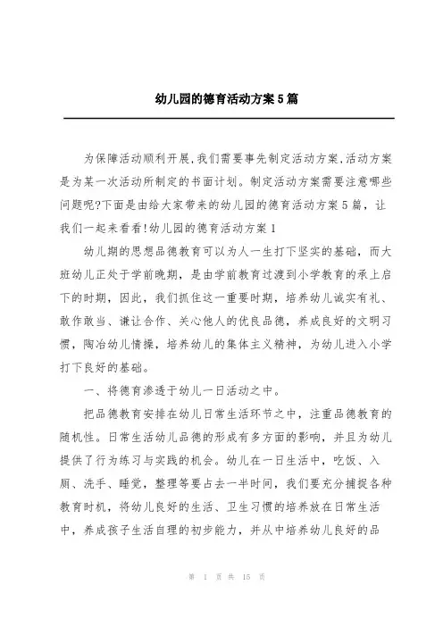 幼儿园的德育活动方案5篇