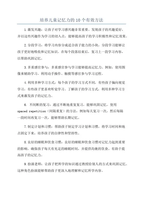 培养儿童记忆力的10个有效方法