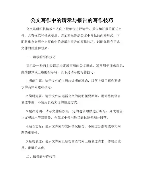 公文写作中的请示与报告的写作技巧