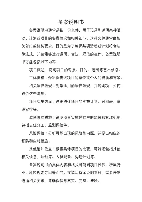 备案说明书