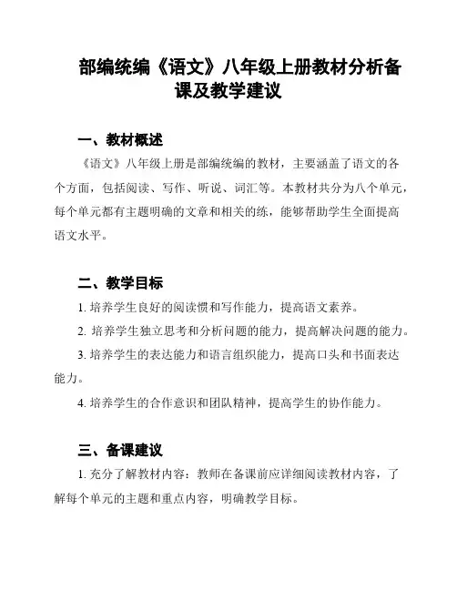 部编统编《语文》八年级上册教材分析备课及教学建议