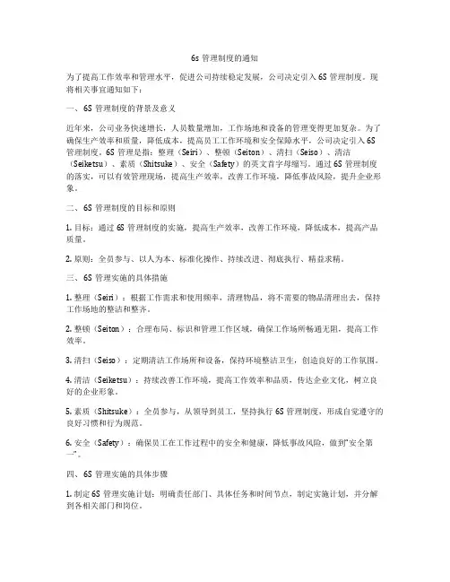 6s管理制度的通知