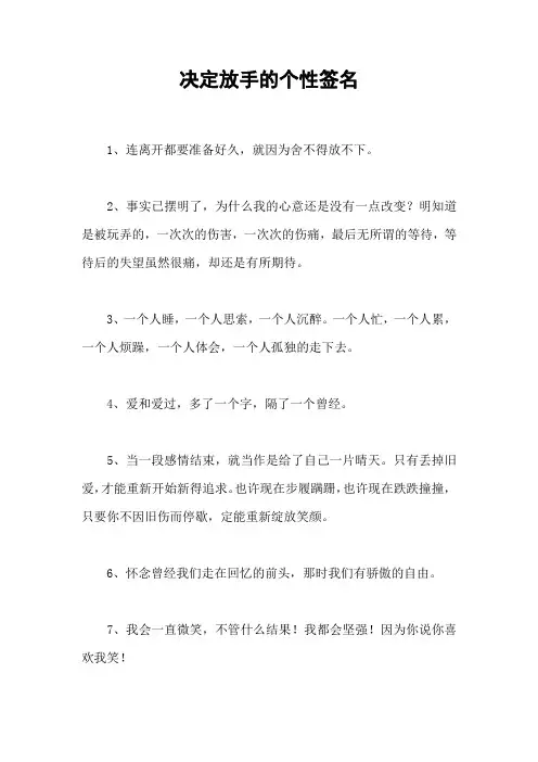 决定放手的个性签名