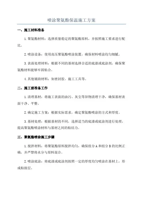 喷涂聚氨酯保温施工方案