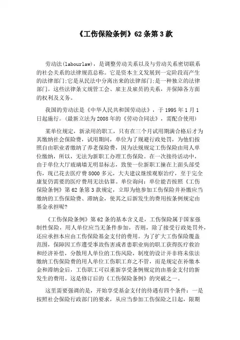 《工伤保险条例》62条第3款