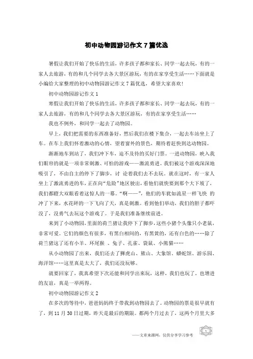 初中动物园游记作文7篇优选