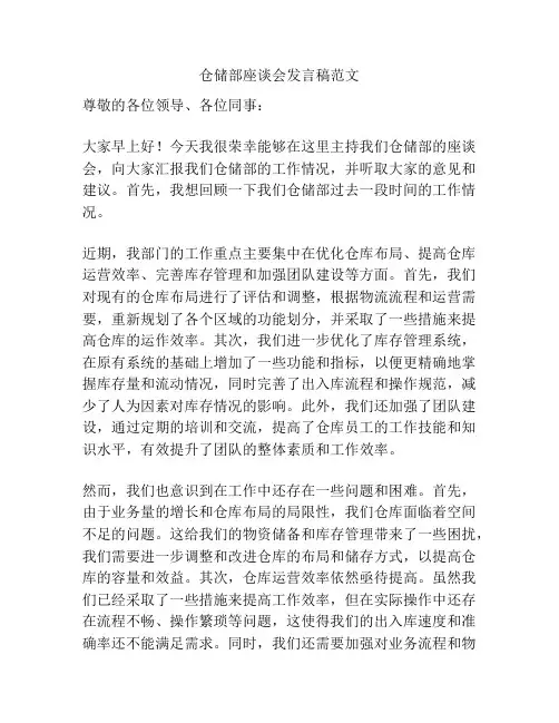 仓储部座谈会发言稿范文