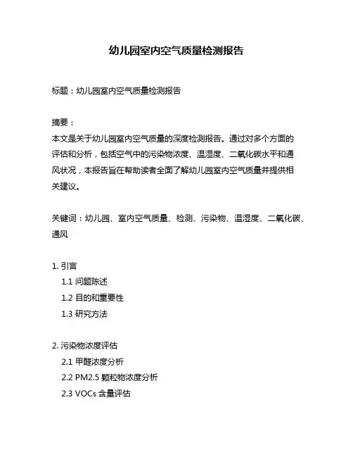 幼儿园室内空气质量检测报告