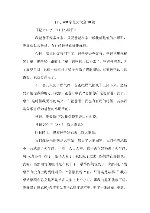 日记200字范文大全10篇