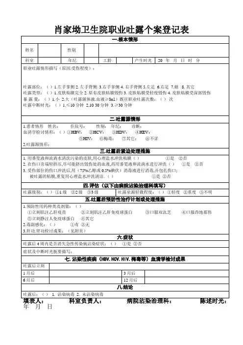 医院职业暴露登记表 (1)