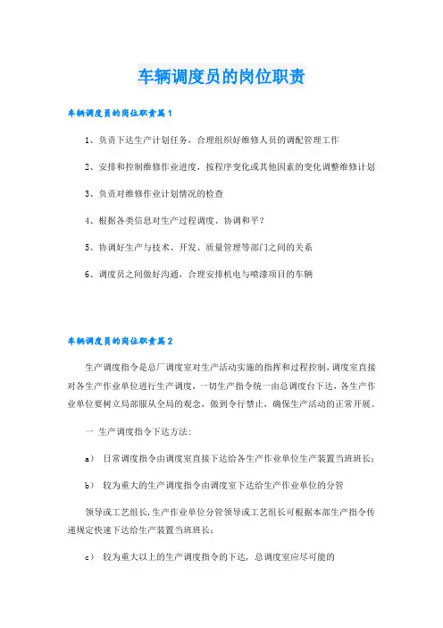 车辆调度员的岗位职责