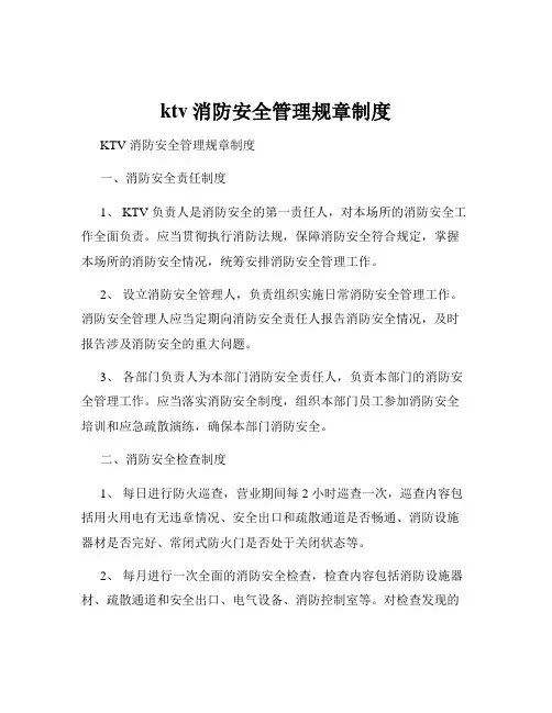 ktv消防安全管理规章制度