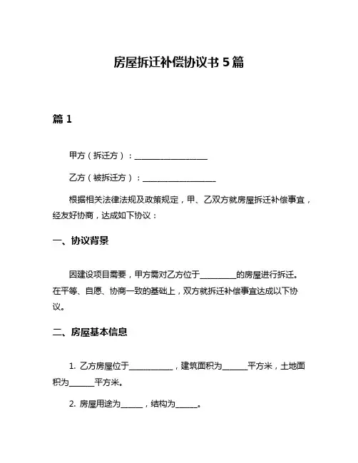 房屋拆迁补偿协议书5篇
