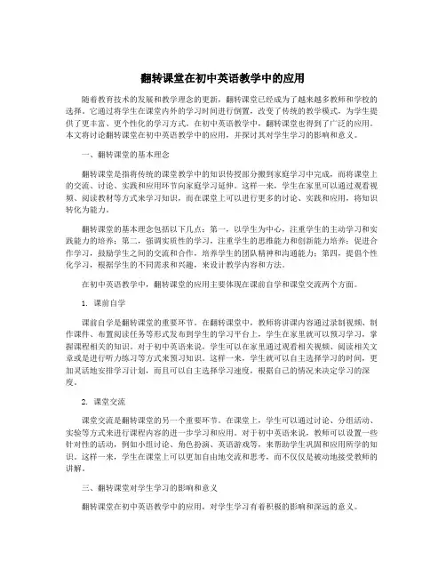 翻转课堂在初中英语教学中的应用