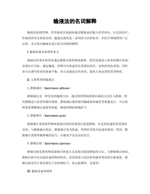 输液法的名词解释