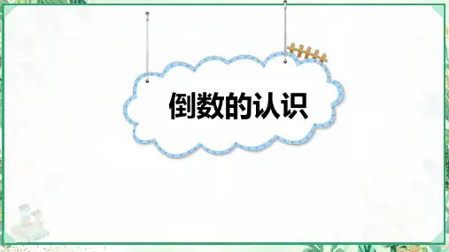 人教版六年级数学上册第三单元 第1课时 倒数的认识(课件)