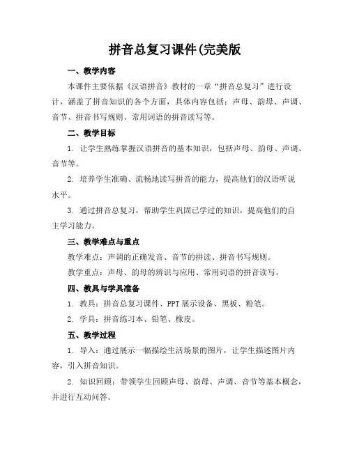 拼音总复习课件(完美版