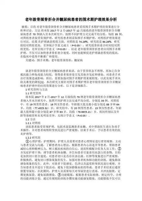 老年股骨颈骨折合并糖尿病患者的围术期护理效果分析
