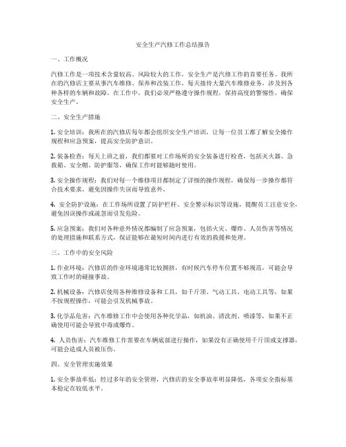 安全生产汽修工作总结报告