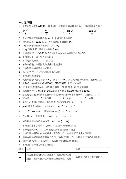 南京市高中化学必修二第七章《有机化合物》经典复习题(课后培优)