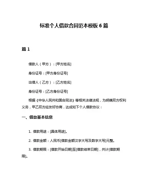 标准个人借款合同范本模板6篇